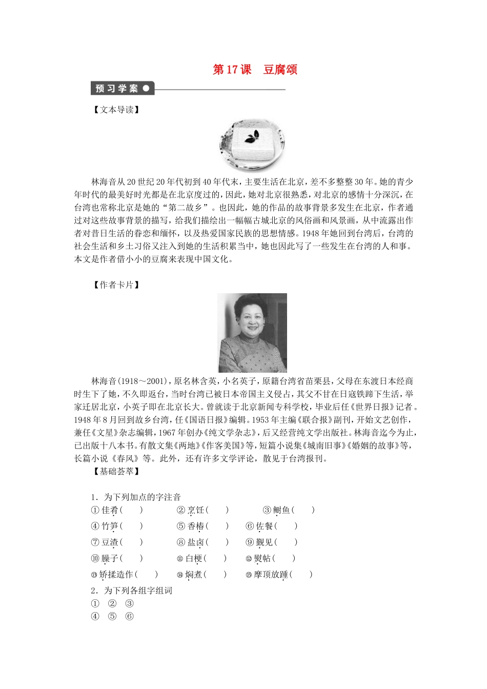 高中语文 第17课 豆腐颂学案 语文版选修《中国现当代散文鉴赏》-语文版高二选修语文学案_第1页