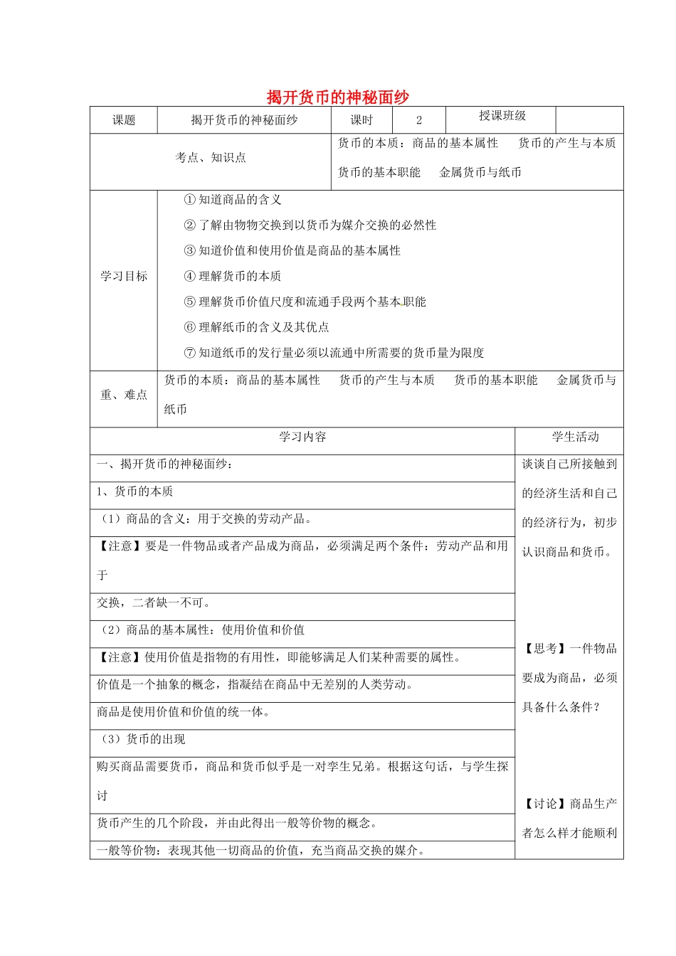 高中政治上学期《揭开货币的神秘面纱》教学设计-人教版高中全册政治教案_第1页