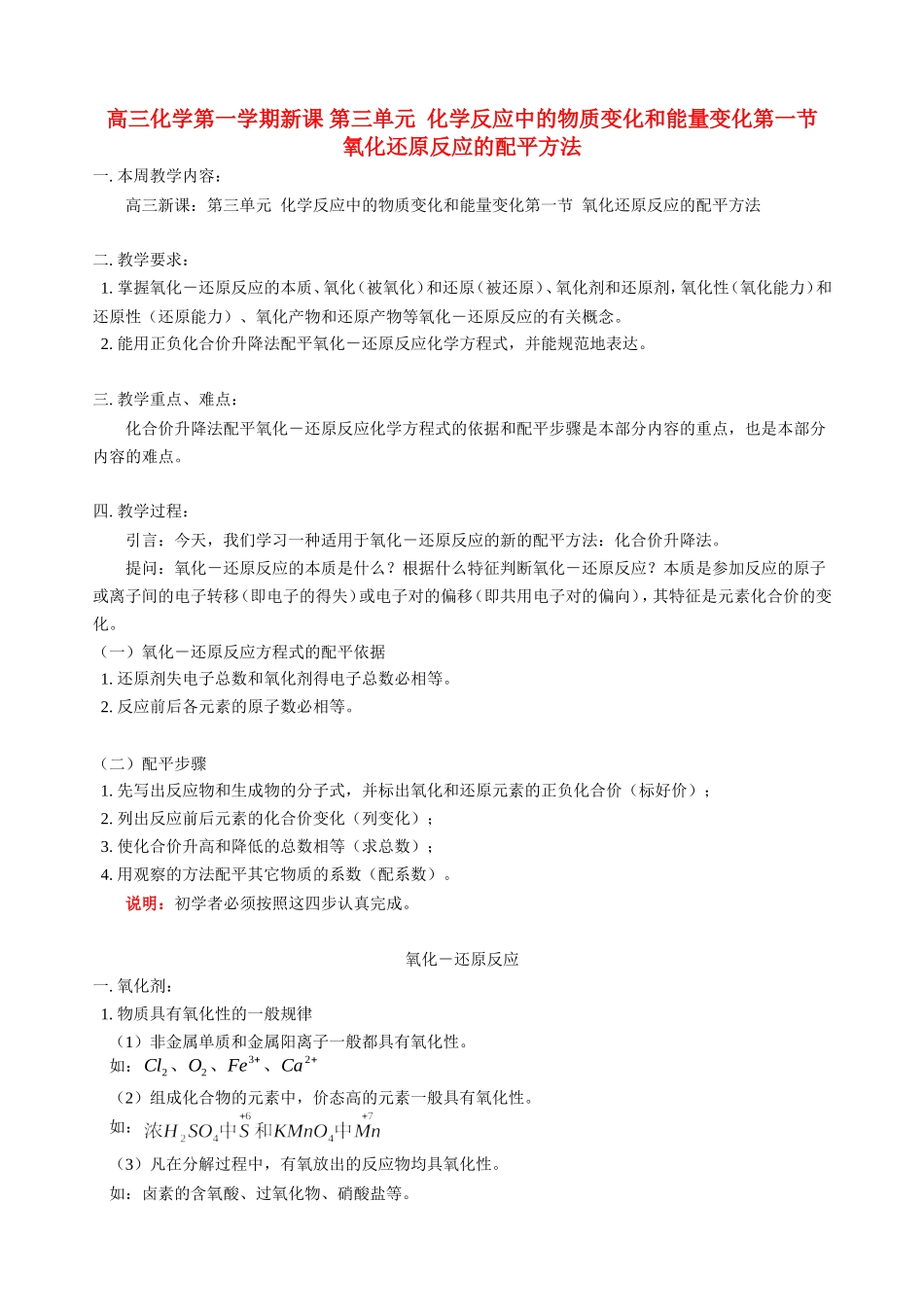 高三化学第一学期新课 第三单元  化学反应中的物质变化和能量变化第一节  氧化还原反应的配平方法 人教版_第1页
