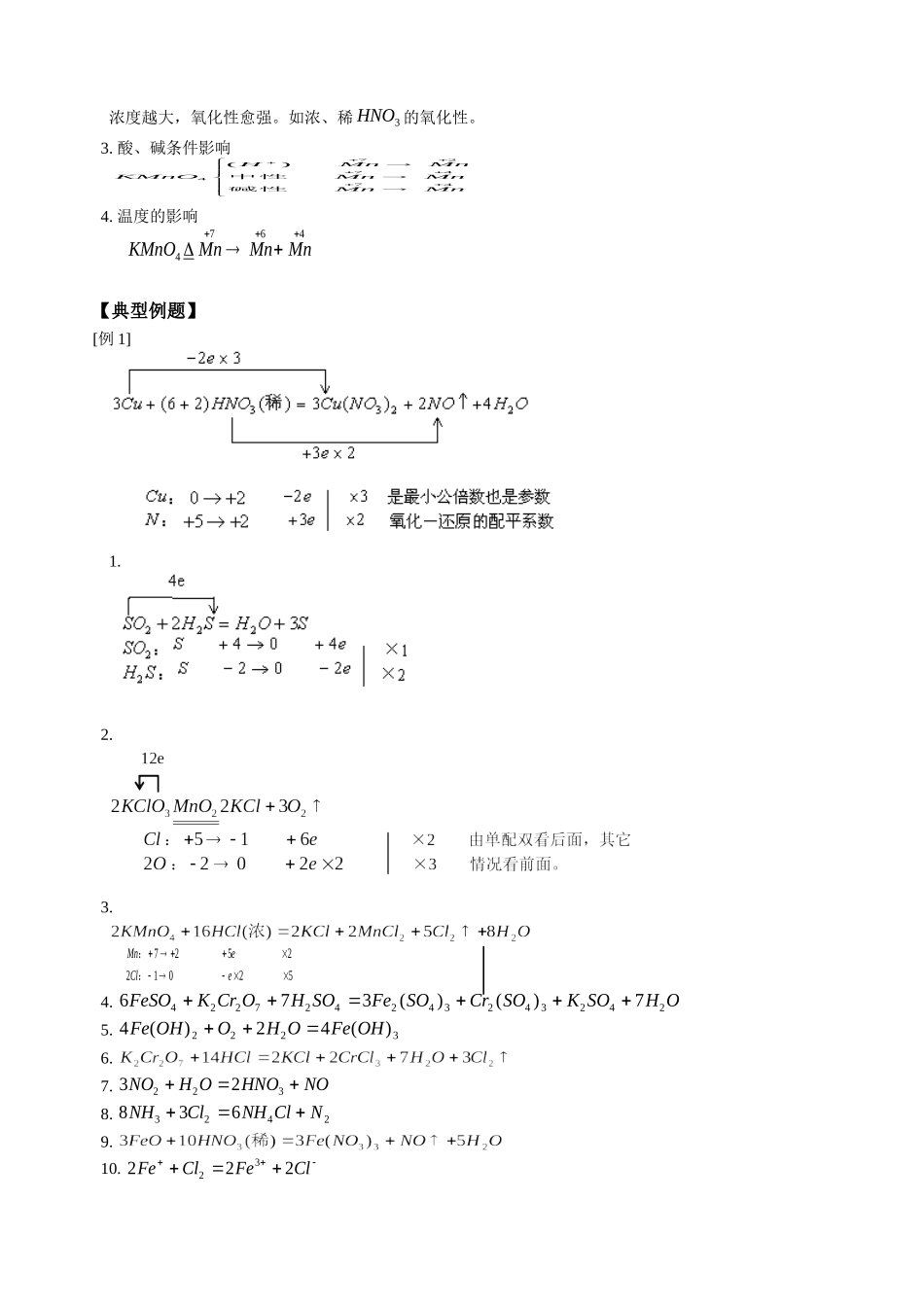 高三化学第一学期新课 第三单元  化学反应中的物质变化和能量变化第一节  氧化还原反应的配平方法 人教版_第3页