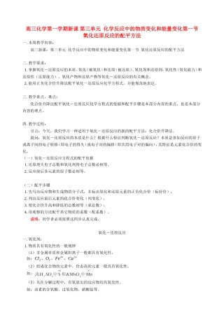 高三化学第一学期新课 第三单元  化学反应中的物质变化和能量变化第一节  氧化还原反应的配平方法 人教版