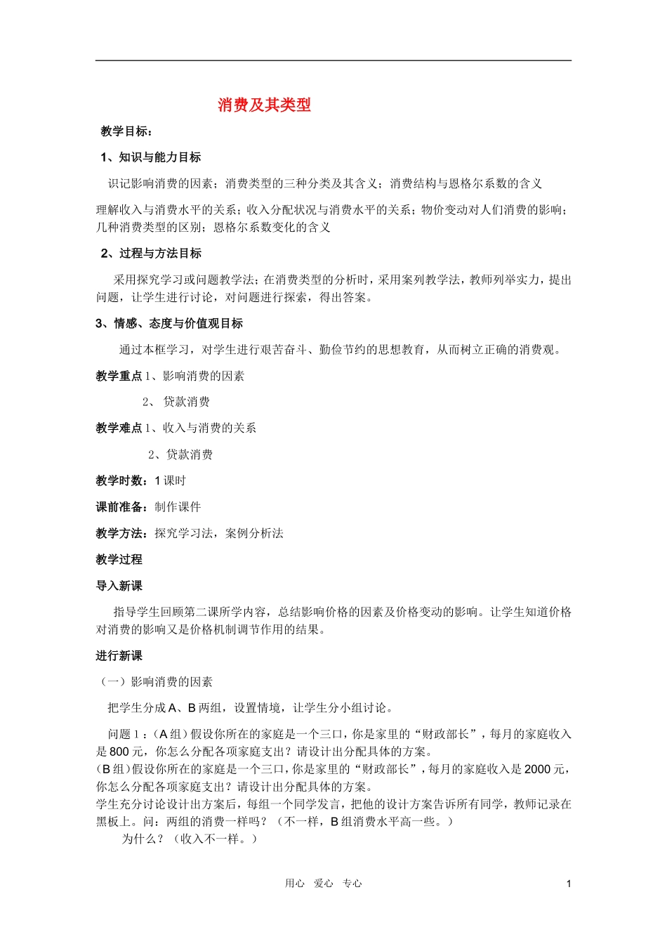 高中政治 3.1消费及其类型教案 新人教必修1_第1页