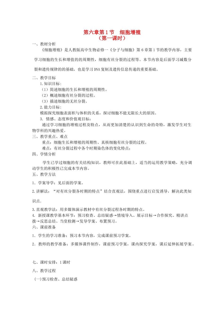 山东临清市高中生物 第六章第1节《细胞的增殖》教案1 新人教版必修1_第1页