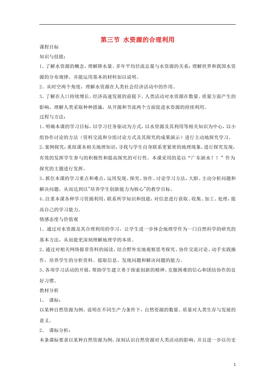 内蒙古赤峰二中高中地理 第三章第三节水资源的合理利用教案1 新人教版必修1_第1页