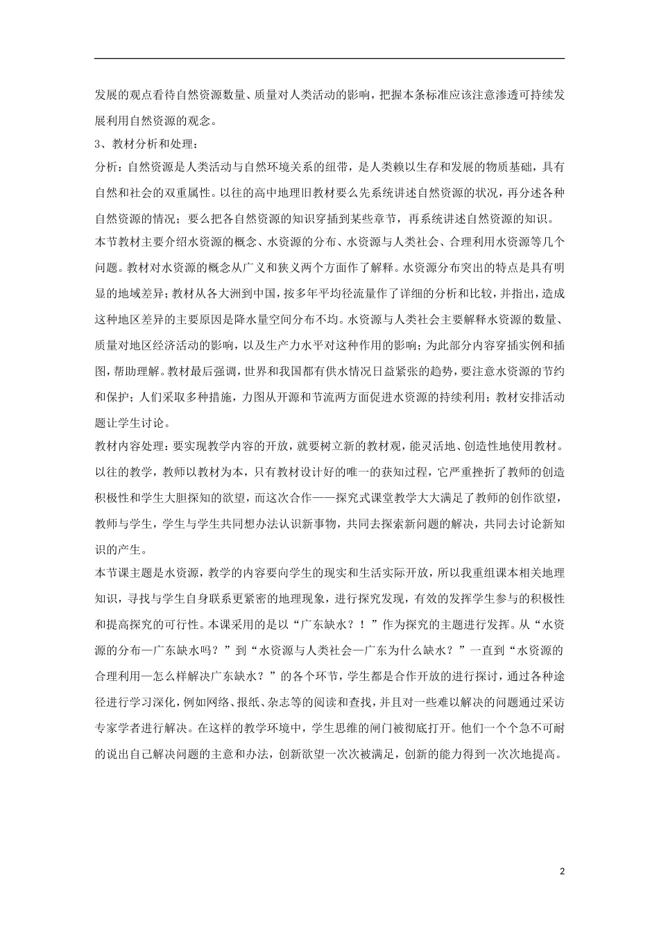 内蒙古赤峰二中高中地理 第三章第三节水资源的合理利用教案1 新人教版必修1_第2页