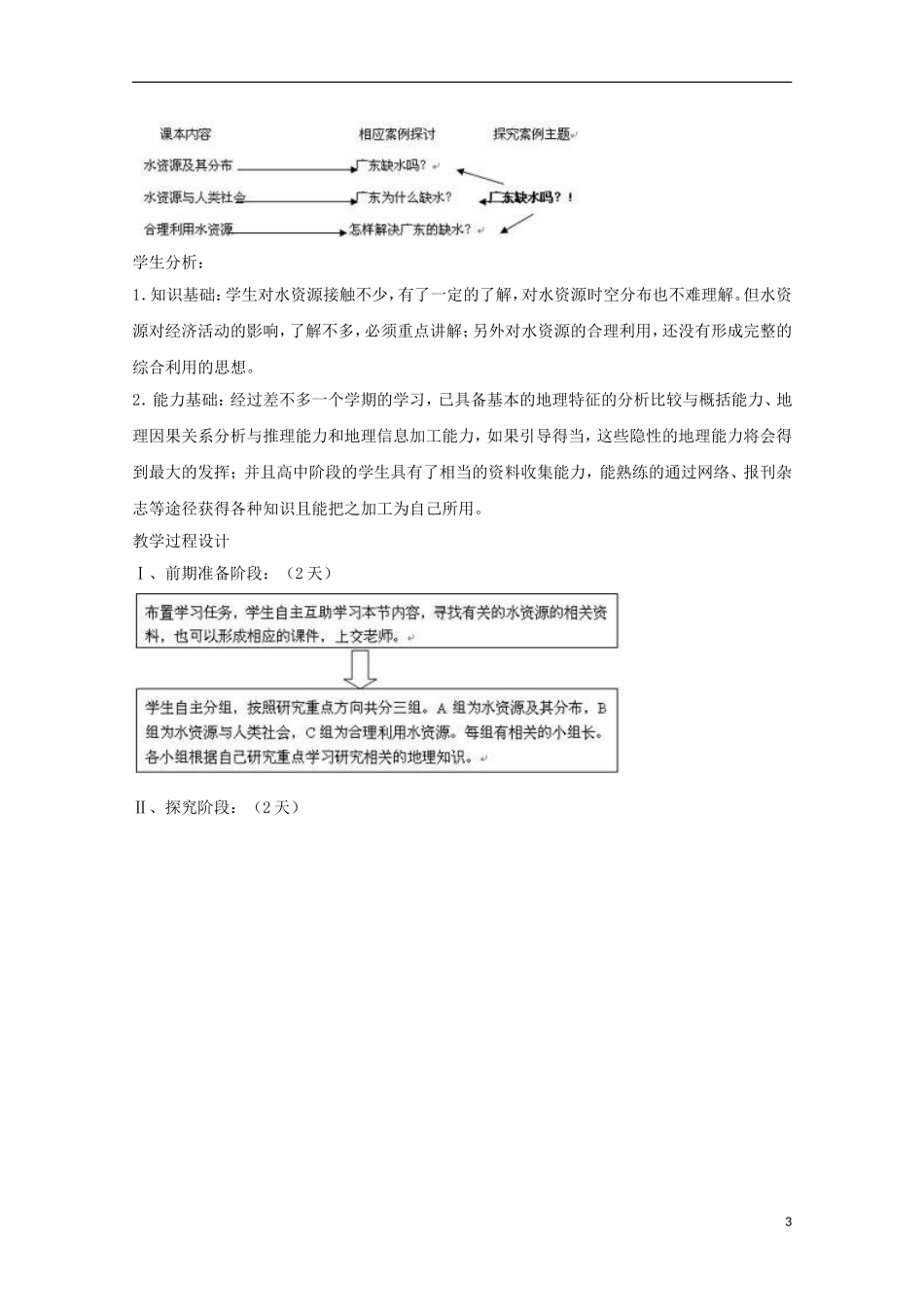 内蒙古赤峰二中高中地理 第三章第三节水资源的合理利用教案1 新人教版必修1_第3页