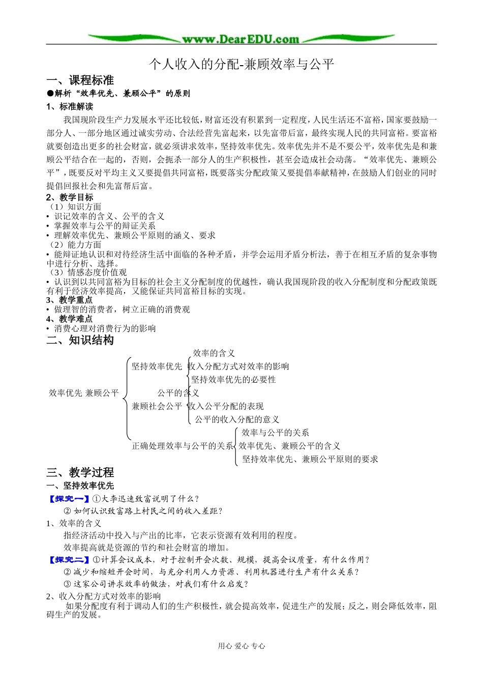 高中政治个人收入的分配 兼顾效率与公平教案1新课标 人教版 必修1_第1页