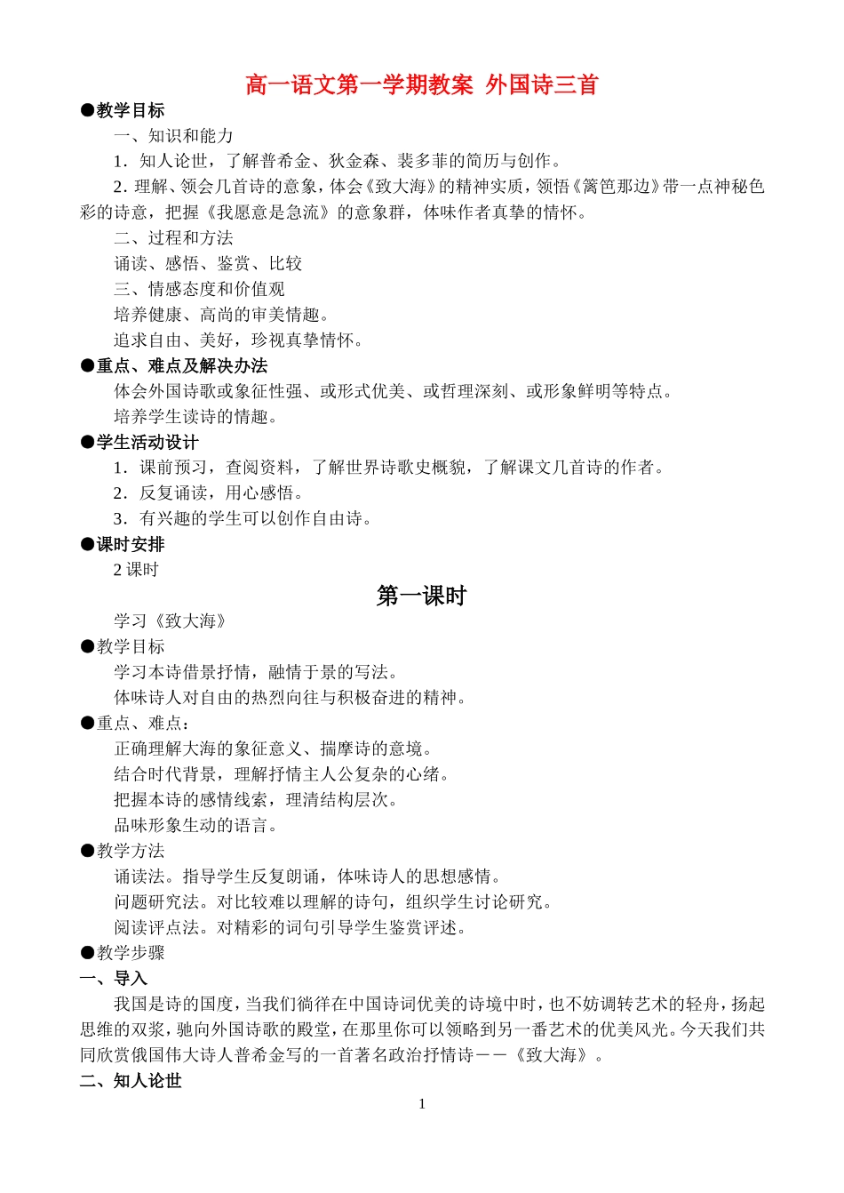 高一语文第一学期教案 外国诗三首 人教版_第1页
