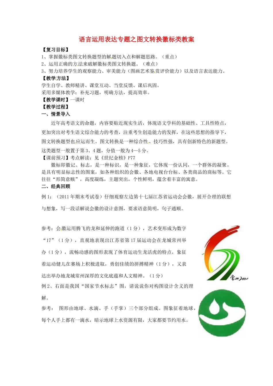 高考语文 语言运用表达专题之图文转换徽标类教案-人教版高三全册语文教案_第1页