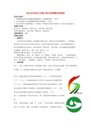 高考语文 语言运用表达专题之图文转换徽标类教案-人教版高三全册语文教案