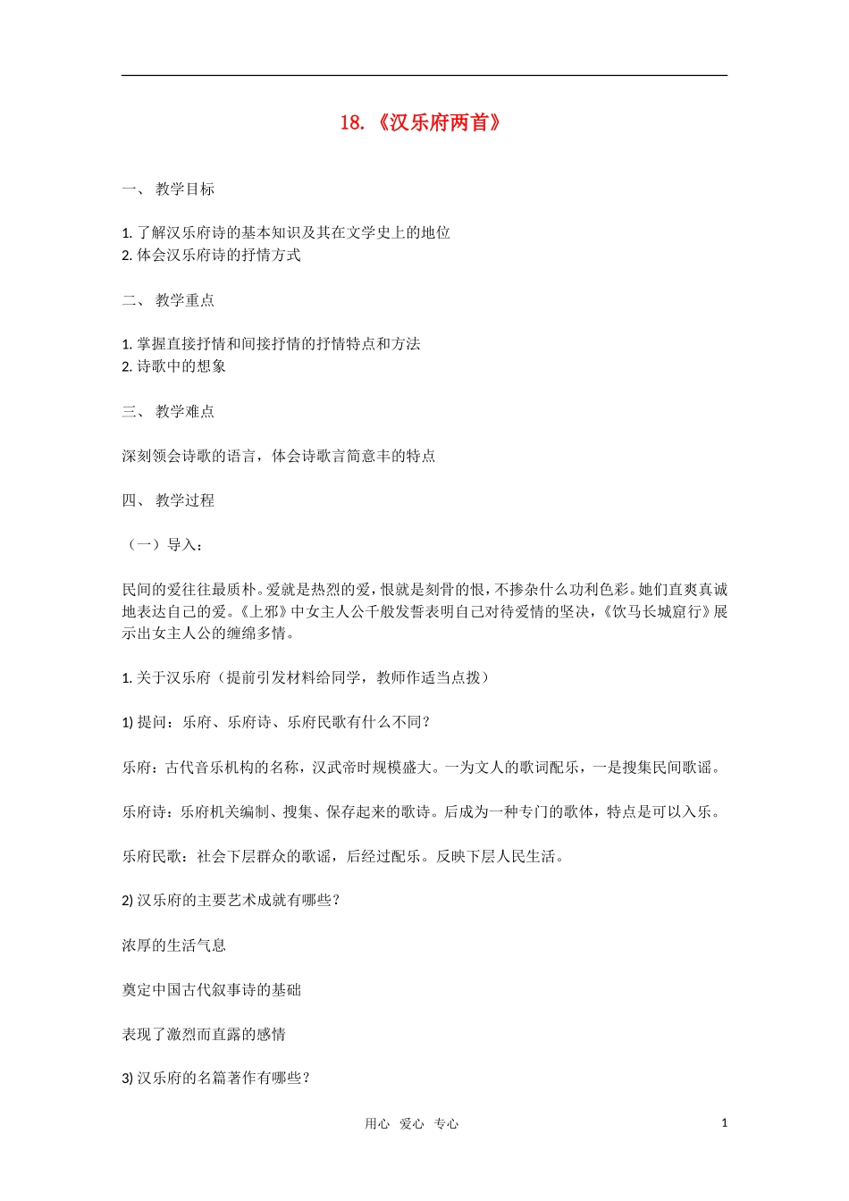 高一语文 第18课《汉乐府两首》教案 粤教版必修1_第1页