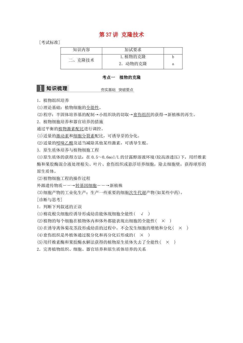 新高考生物一轮复习 第十一单元 现代生物科技专题 第37讲 克隆技术讲义 浙科版-浙科版高三全册生物教案_第1页