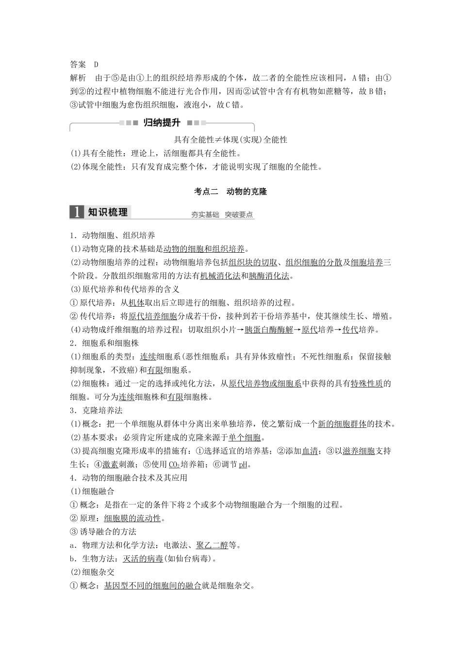 新高考生物一轮复习 第十一单元 现代生物科技专题 第37讲 克隆技术讲义 浙科版-浙科版高三全册生物教案_第3页