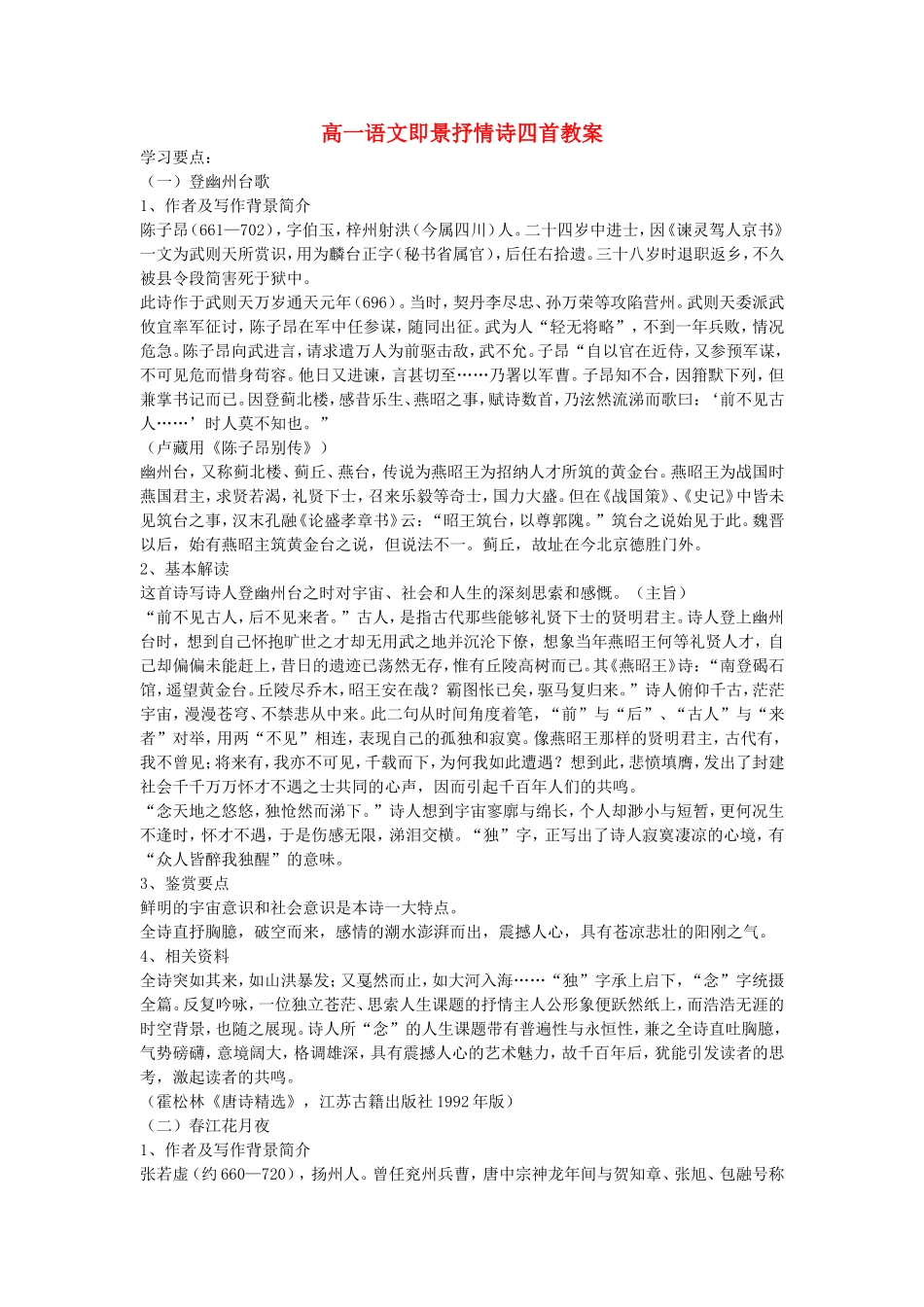 高一语文即景抒情诗四首教案 粤教版_第1页