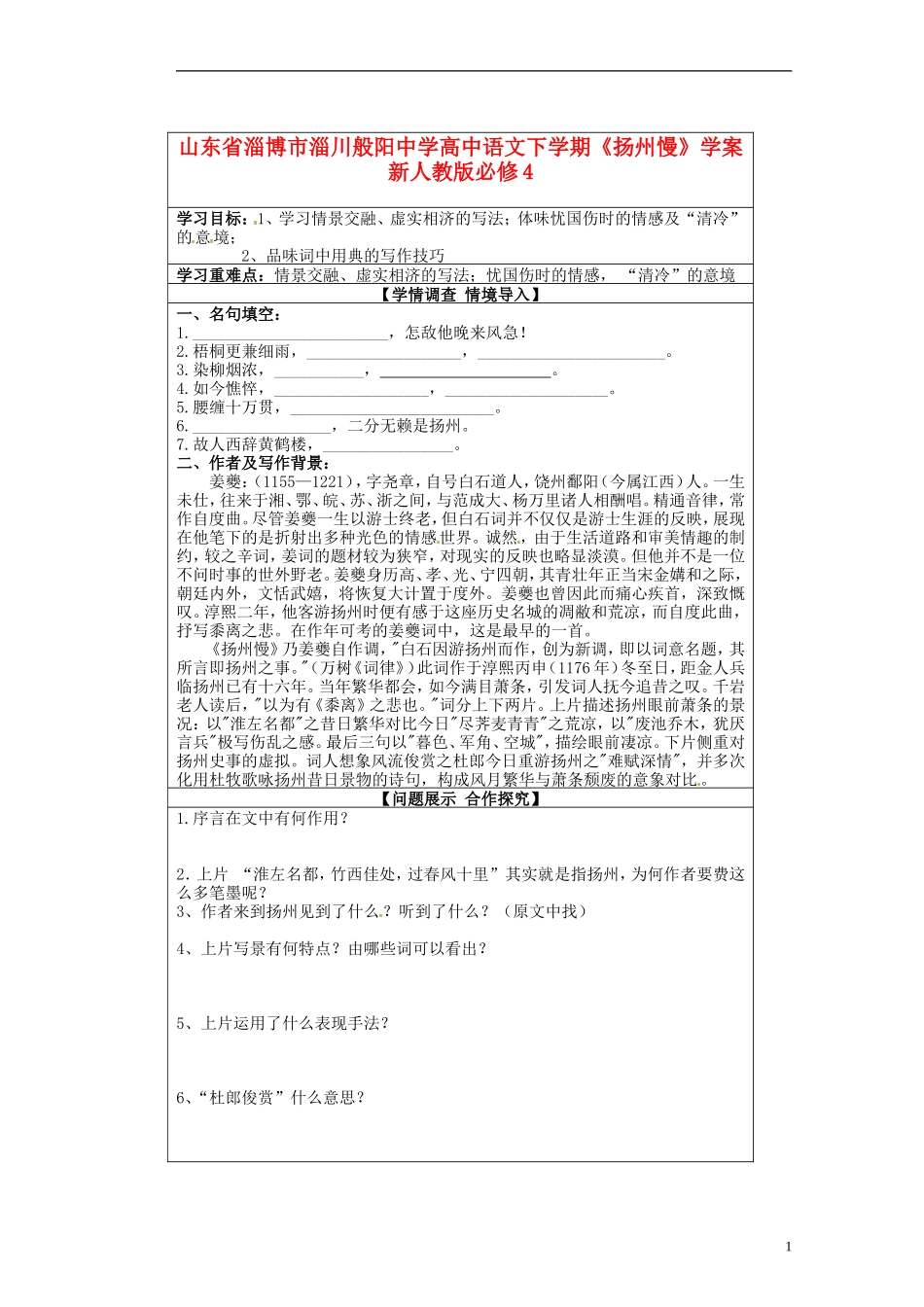 山东省淄博市淄川般阳中学高中语文下学期《扬州慢》学案 新人教版必修4_第1页