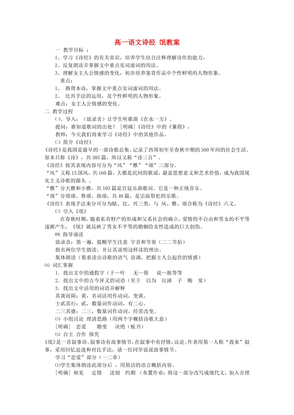 高一语文高一语文诗经 氓教案 粤教版_第1页