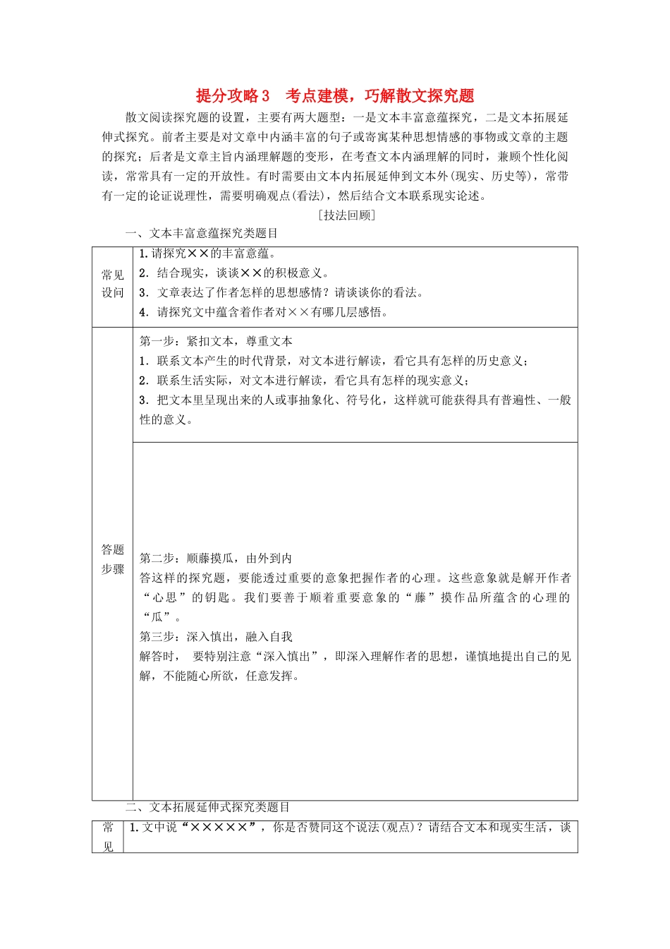 高考语文二轮提分复习 专题3 散文阅读 提分攻略3 考点建模，巧解散文探究题讲义-人教版高三全册语文教案_第1页