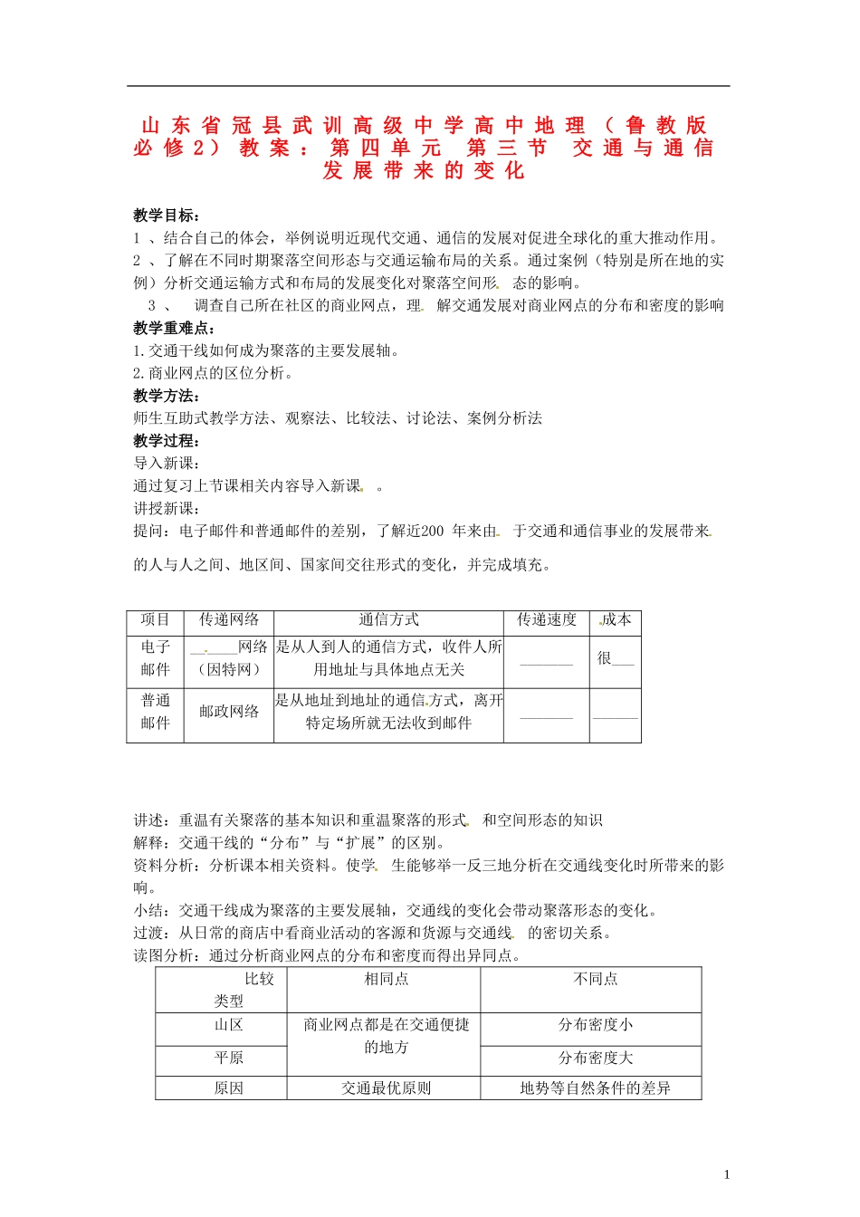 山东省冠县武训高级中学高中地理 第四单元 第三节 交通与通信发展带来的变化教案 鲁教版必修2_第1页