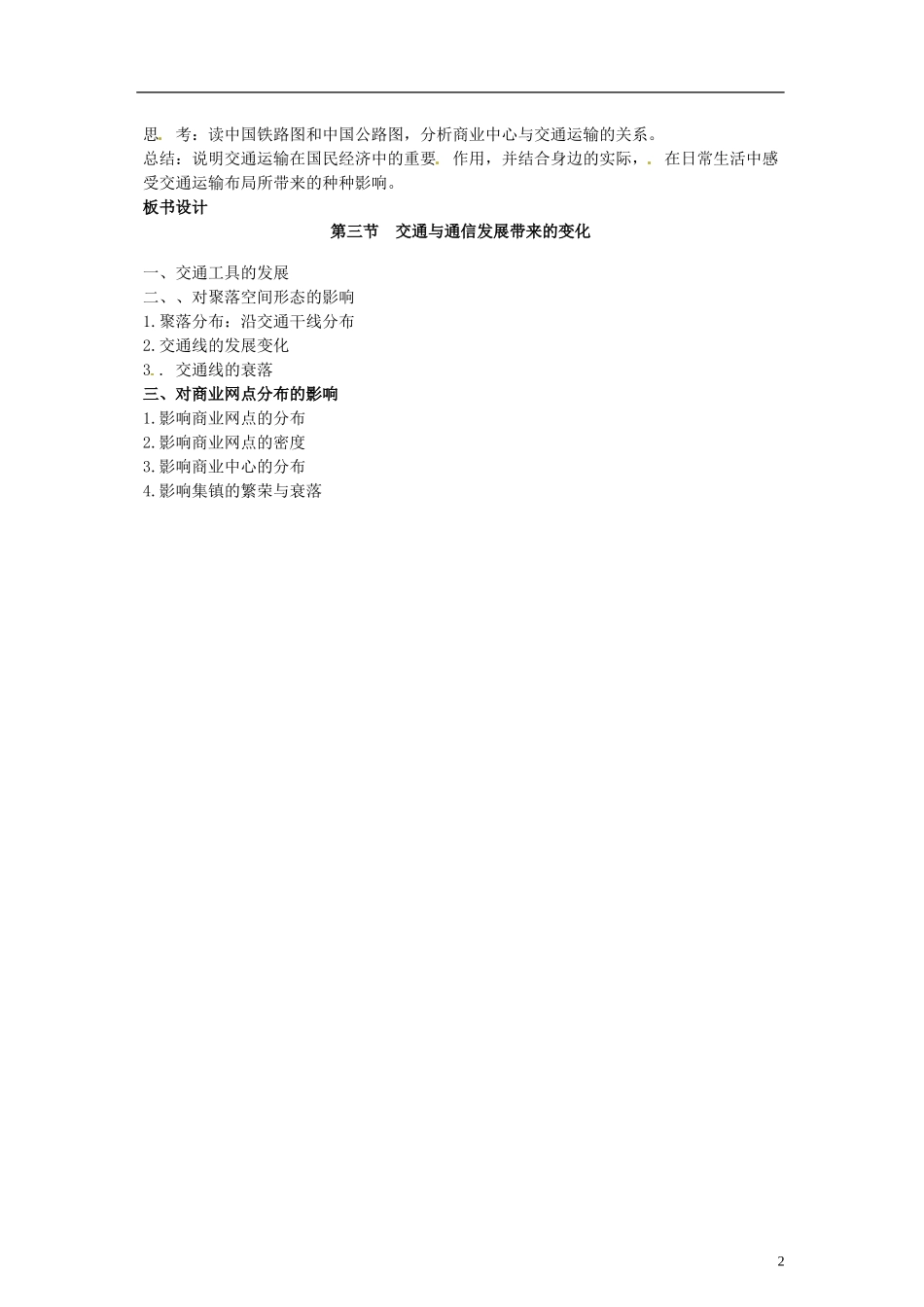 山东省冠县武训高级中学高中地理 第四单元 第三节 交通与通信发展带来的变化教案 鲁教版必修2_第2页