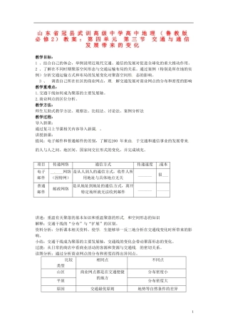 山东省冠县武训高级中学高中地理 第四单元 第三节 交通与通信发展带来的变化教案 鲁教版必修2
