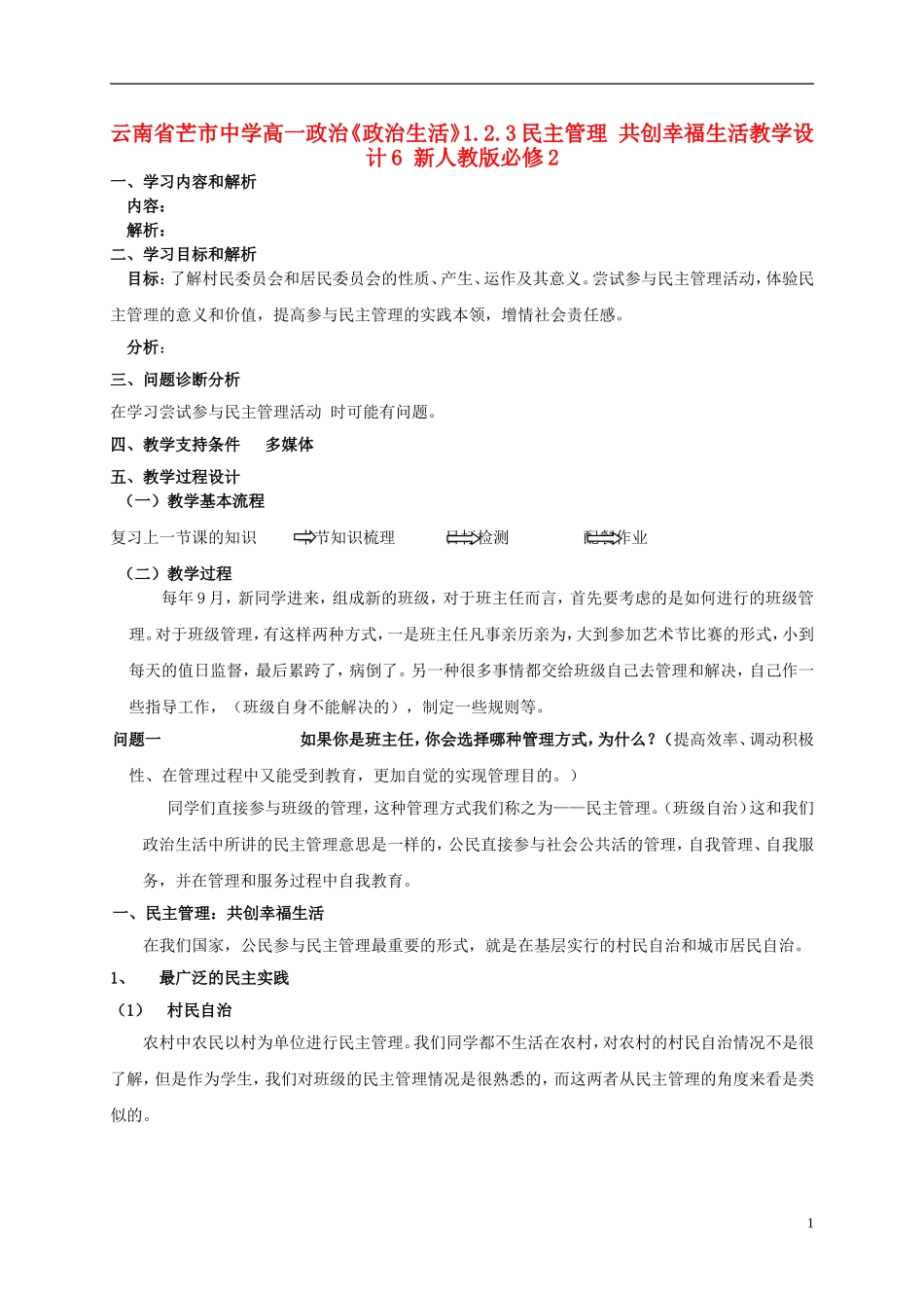 云南省芒市中学高中政治《政治生活》1.2.3民主管理 共创幸福生活教学设计6 新人教版必修2_第1页