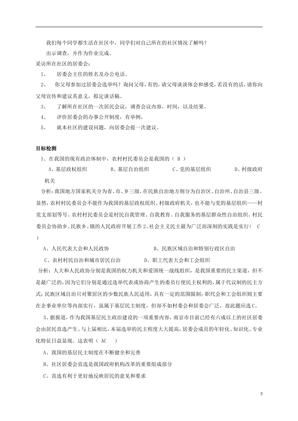 云南省芒市中学高中政治《政治生活》1.2.3民主管理 共创幸福生活教学设计6 新人教版必修2_第3页