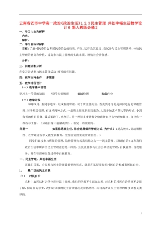 云南省芒市中学高中政治《政治生活》1.2.3民主管理 共创幸福生活教学设计6 新人教版必修2
