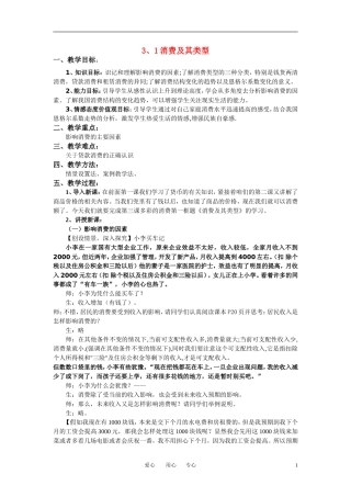 高中政治 经济生活 3.1消费及其类型教案   新人教版必修1