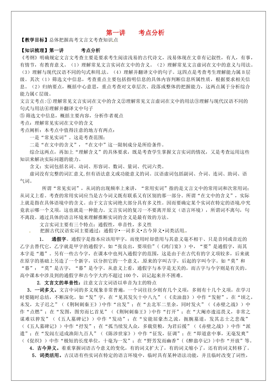 高三语文文言文专项复习 第1讲 考点分析教案-人教版高三全册语文教案_第1页