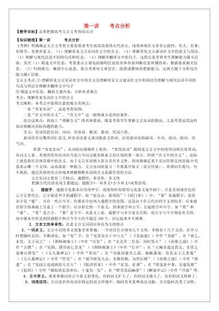 高三语文文言文专项复习 第1讲 考点分析教案-人教版高三全册语文教案