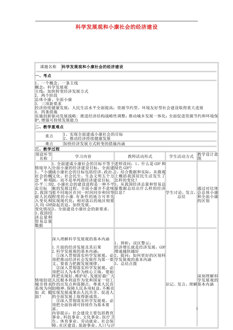 四川省宜宾市一中高三政治 科学发展观教学设计-人教版高三全册政治教案_第1页