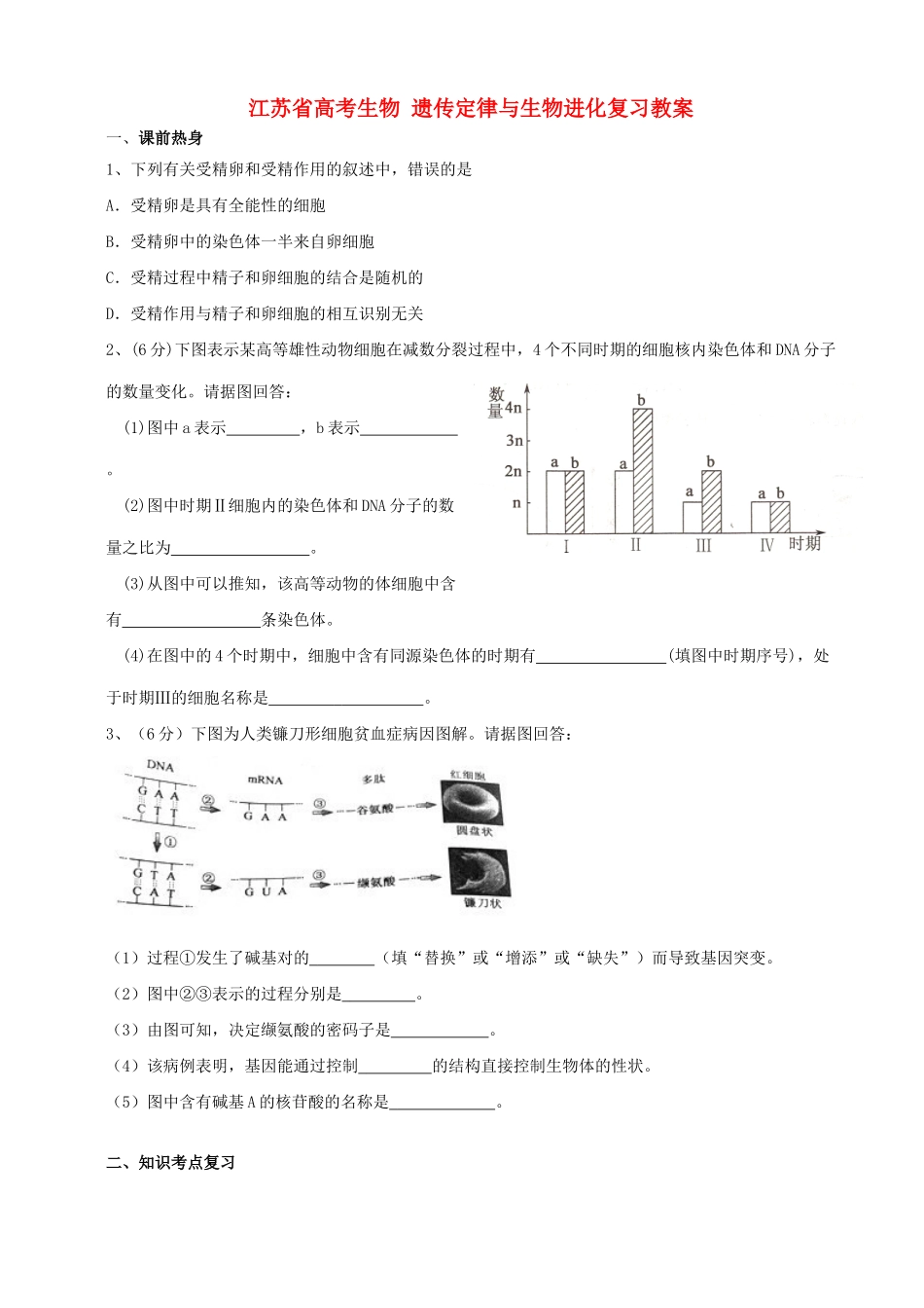 江苏省高考生物 遗传定律与生物进化复习教案_第1页
