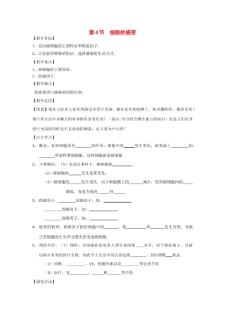 江苏省泰州实验中学高中生物教案：6.4《细胞的癌变》高中生物教案（新人教必修1）