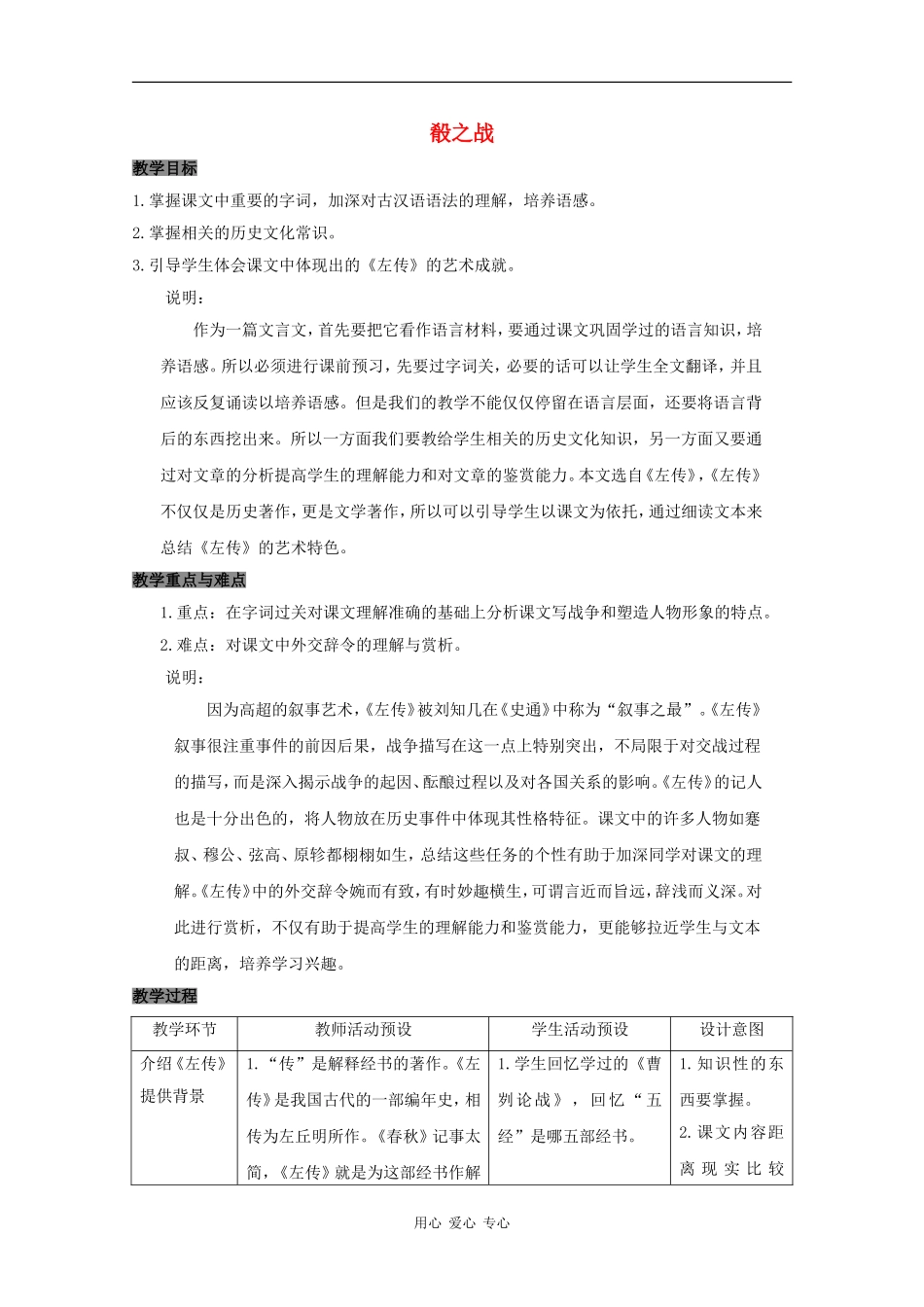 高三语文：5.21《殽之战》教案 沪教版_第1页