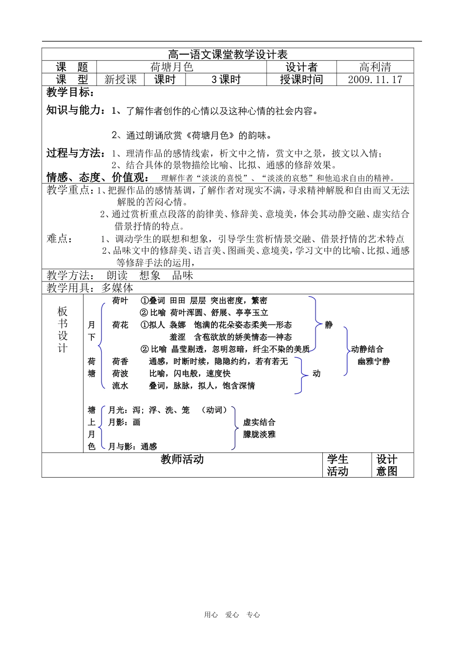 高三语文荷塘月色 教学设计全国通用_第1页