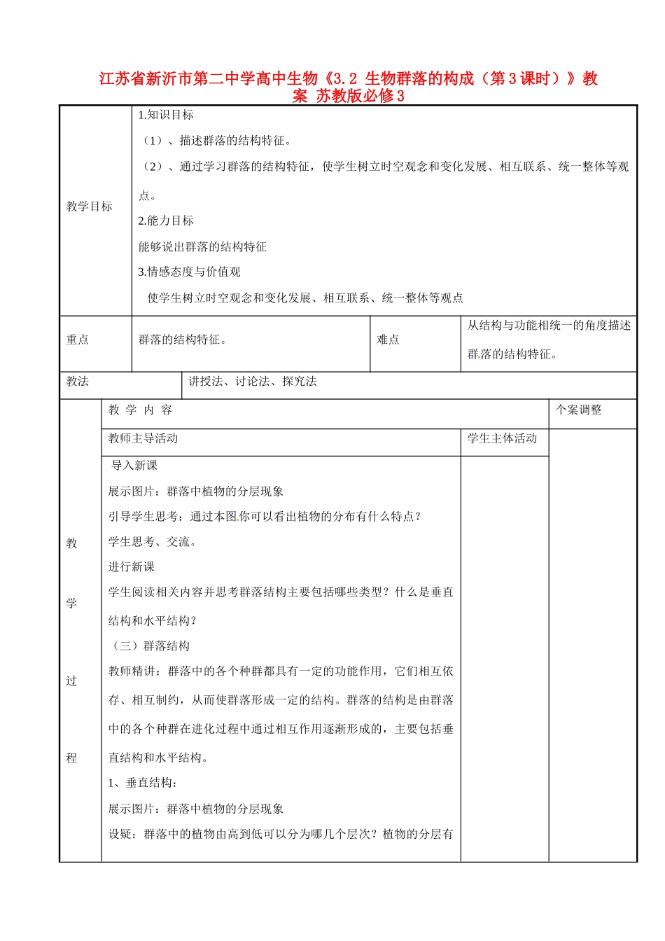 江苏省新沂市第二中学高中生物《3.2 生物群落的构成（第3课时）》教案 苏教版必修3_第1页