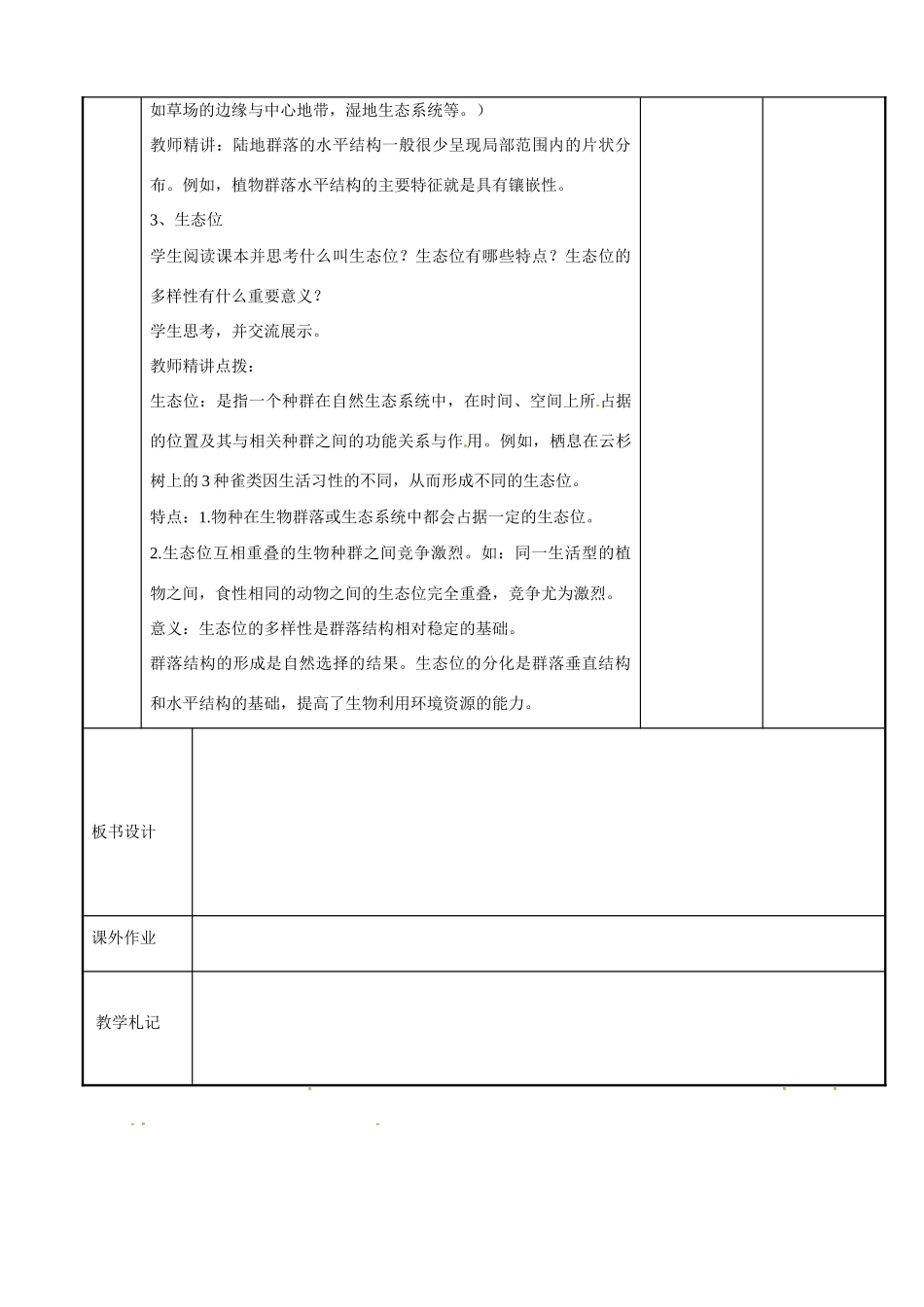 江苏省新沂市第二中学高中生物《3.2 生物群落的构成（第3课时）》教案 苏教版必修3_第3页
