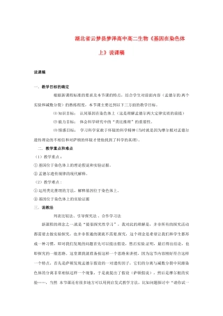 湖北省云梦县梦泽高中高二生物《基因在染色体上》说课稿