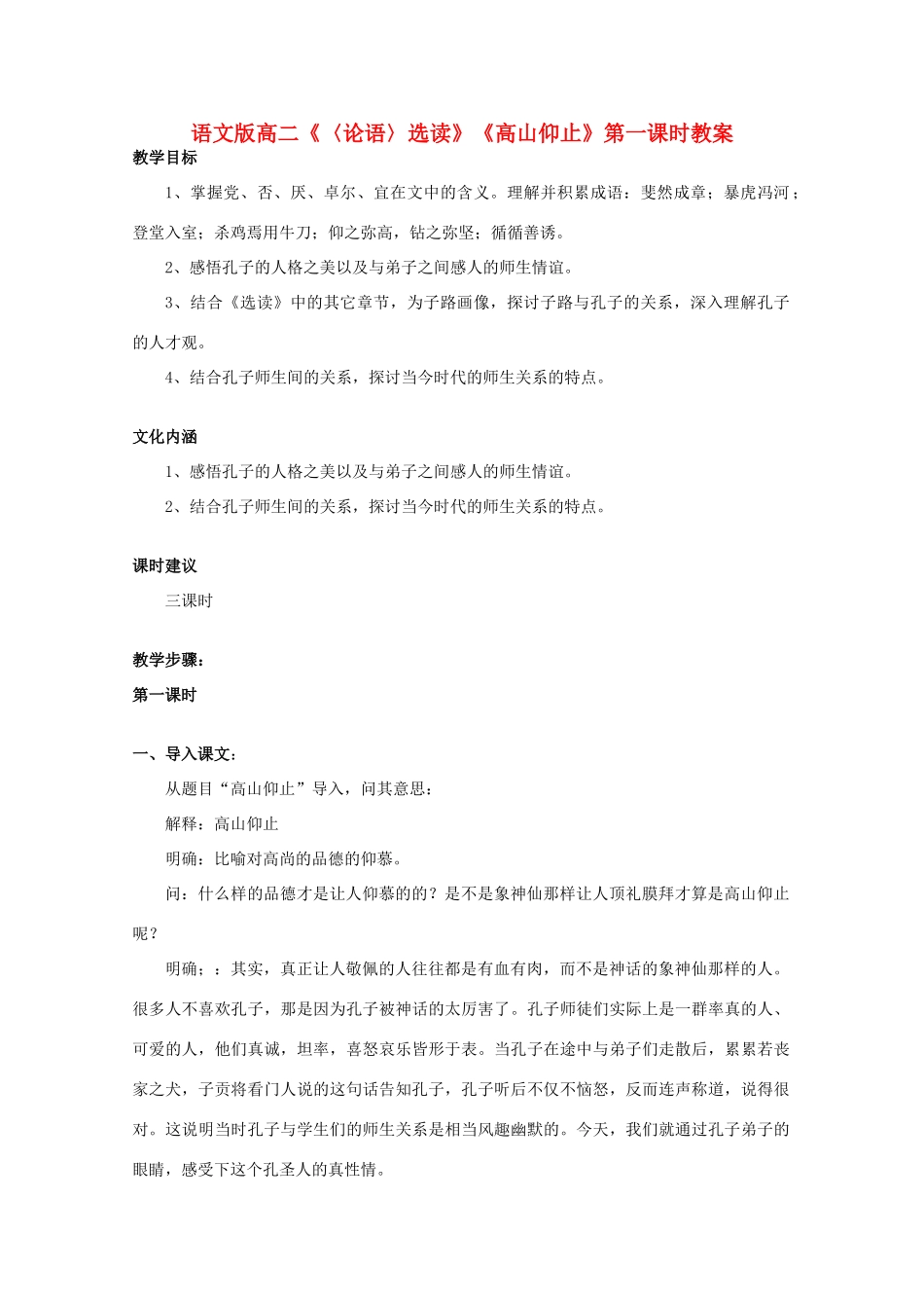 高二语文《〈论语〉选读》《高山仰止》第一课时教案 语文版_第1页