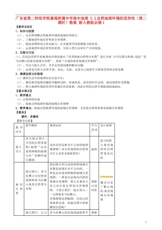 广东省广州市广东第二师范学院番禺附属中学高中地理 5.2自然地理环境的差异性（第二课时）教案 新人教版必修1