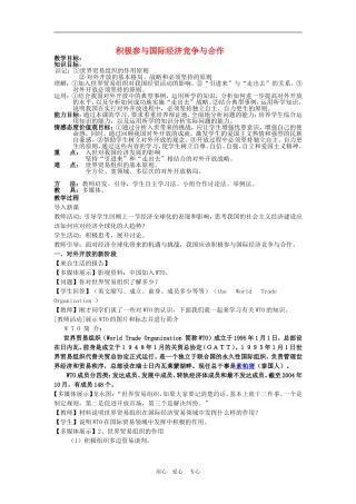 高中政治11.2　积极参与国际经济竞争与合作 教案4人教版必修1