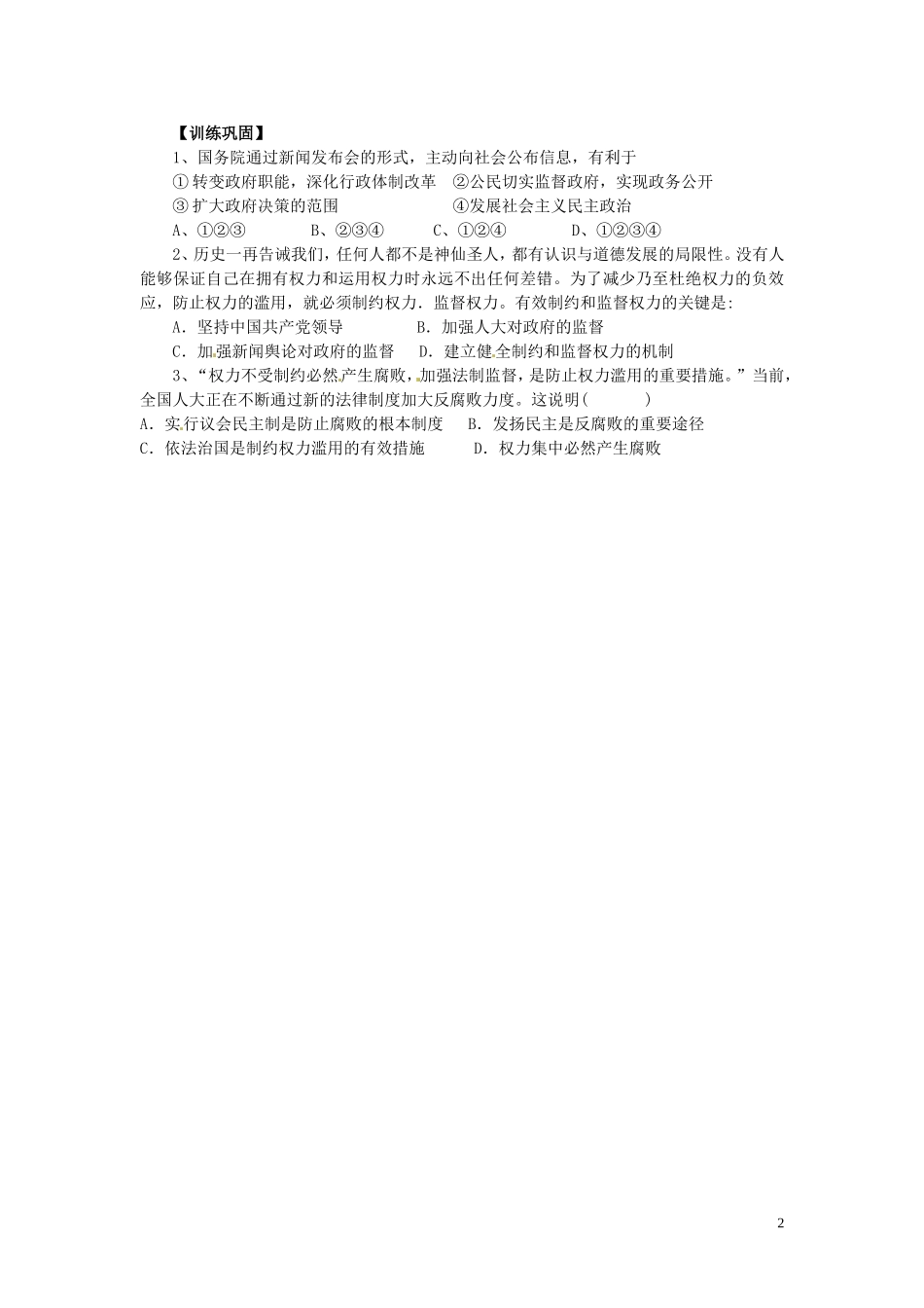 江苏省响水中学高中政治 权力的行使 需要监督教案 新人教版必修2_第2页