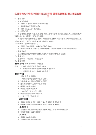 江苏省响水中学高中政治 权力的行使 需要监督教案 新人教版必修2