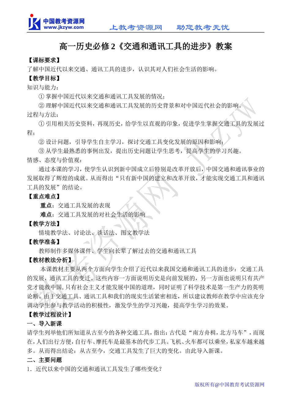 高一历史必修2《交通和通讯工具的进步》教案_第1页