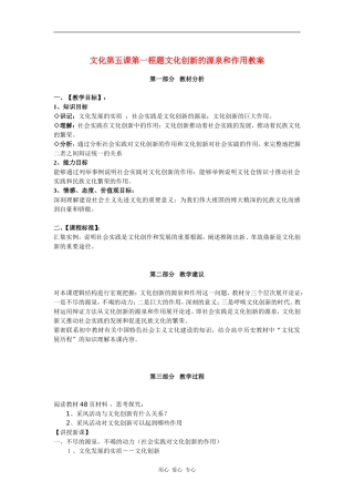 高中政治文化第五课第一框题文化创新的源泉和作用教案新人教版必修3