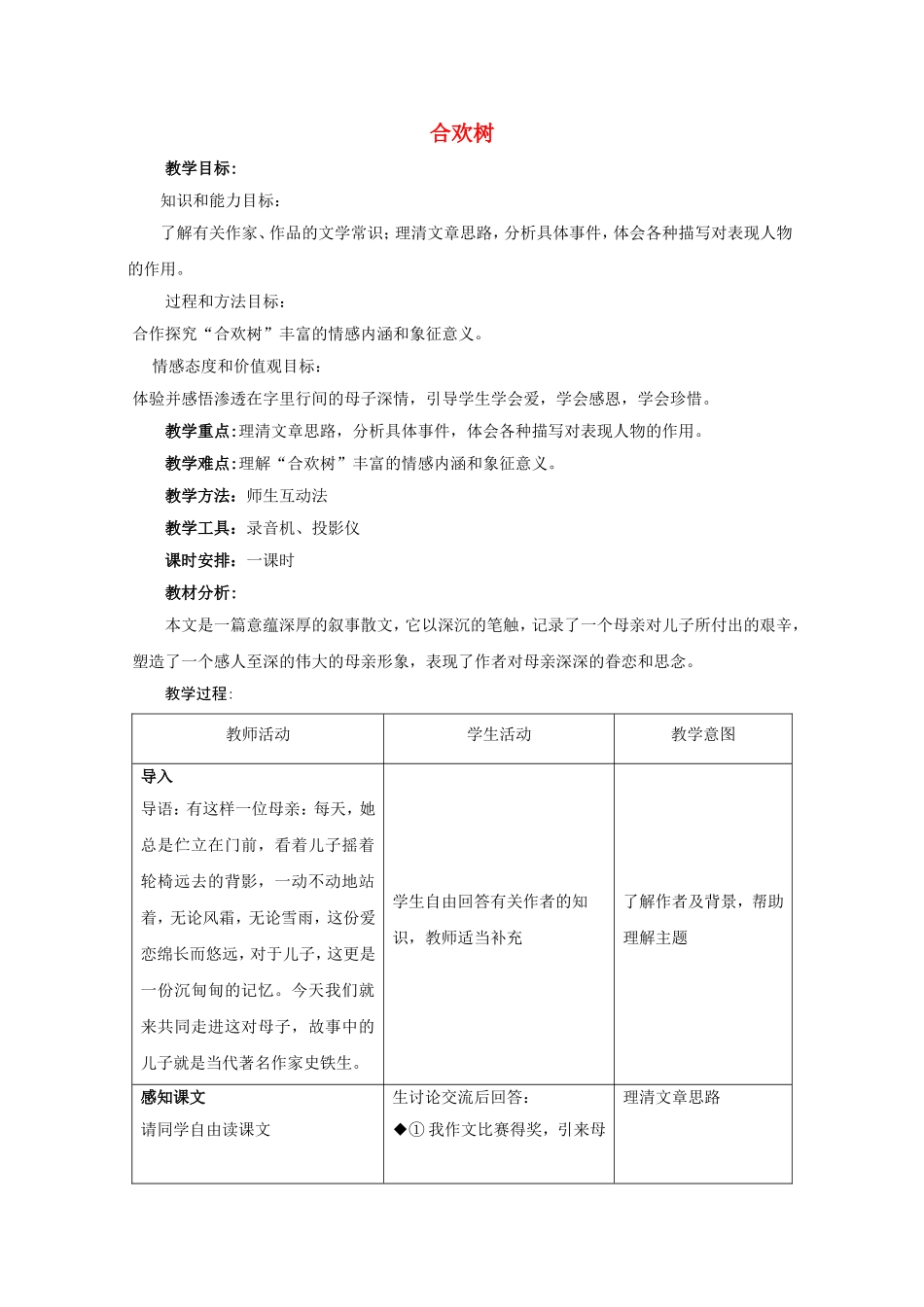 高一语文：2.5《合欢树》教案（4）（沪教版第一册）_第1页