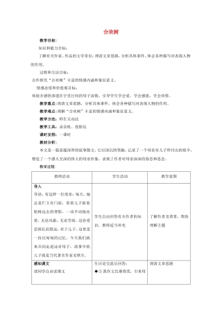 高一语文：2.5《合欢树》教案（4）（沪教版第一册）