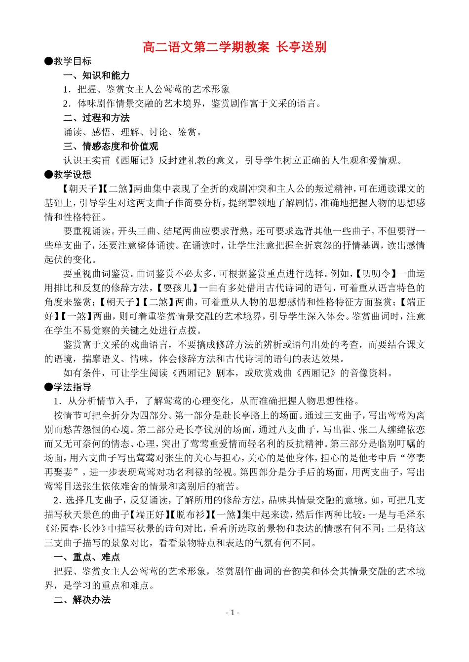 高二语文第二学期教案 长亭送别 人教版_第1页