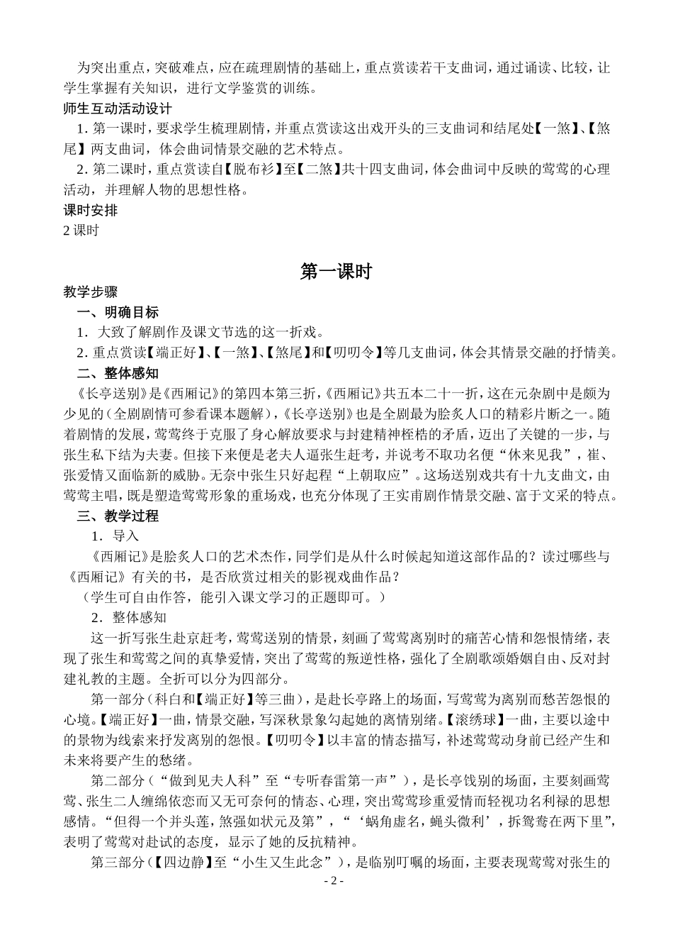 高二语文第二学期教案 长亭送别 人教版_第2页