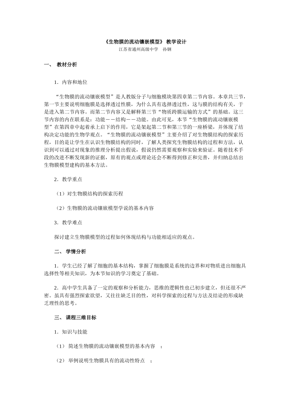 人教版必修1高中生物《生物膜的流动镶嵌模型》教学设计3_第1页